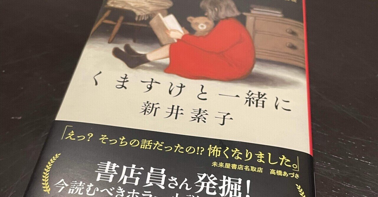 小説紹介&感想】くますけと一緒に(著:新井素子)｜Takahito