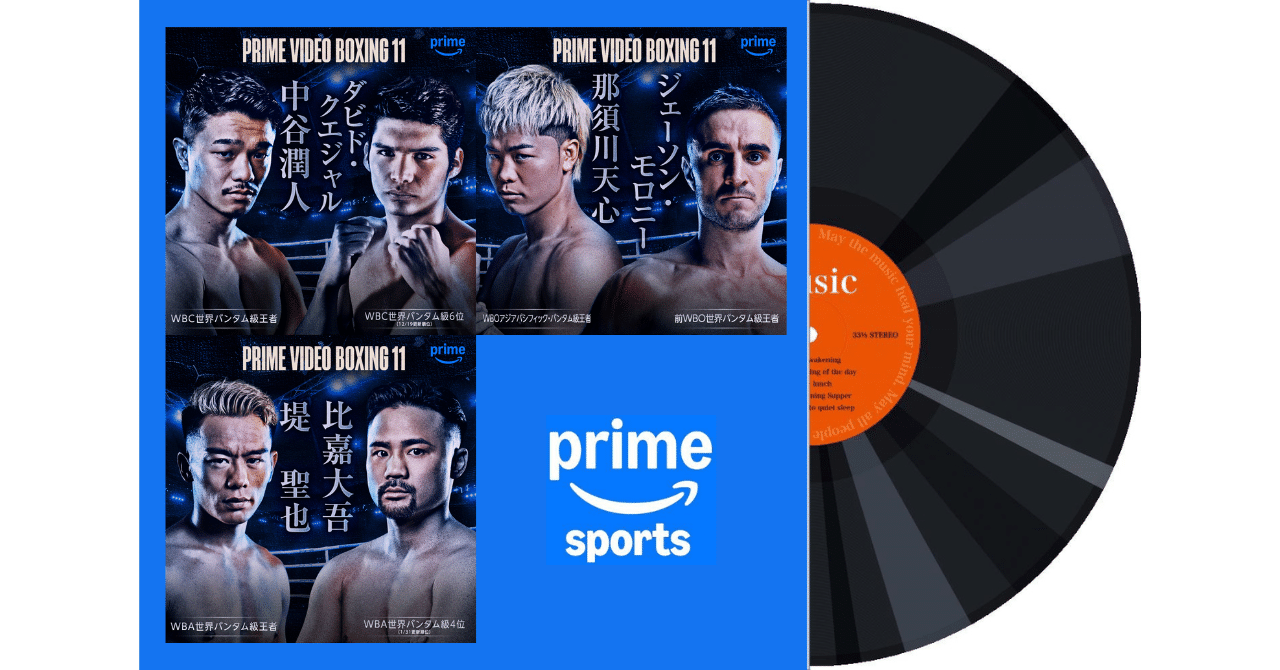 249 Prime Video Boxing 11 出場選手入場曲・煽りV使用曲｜ムッシュ