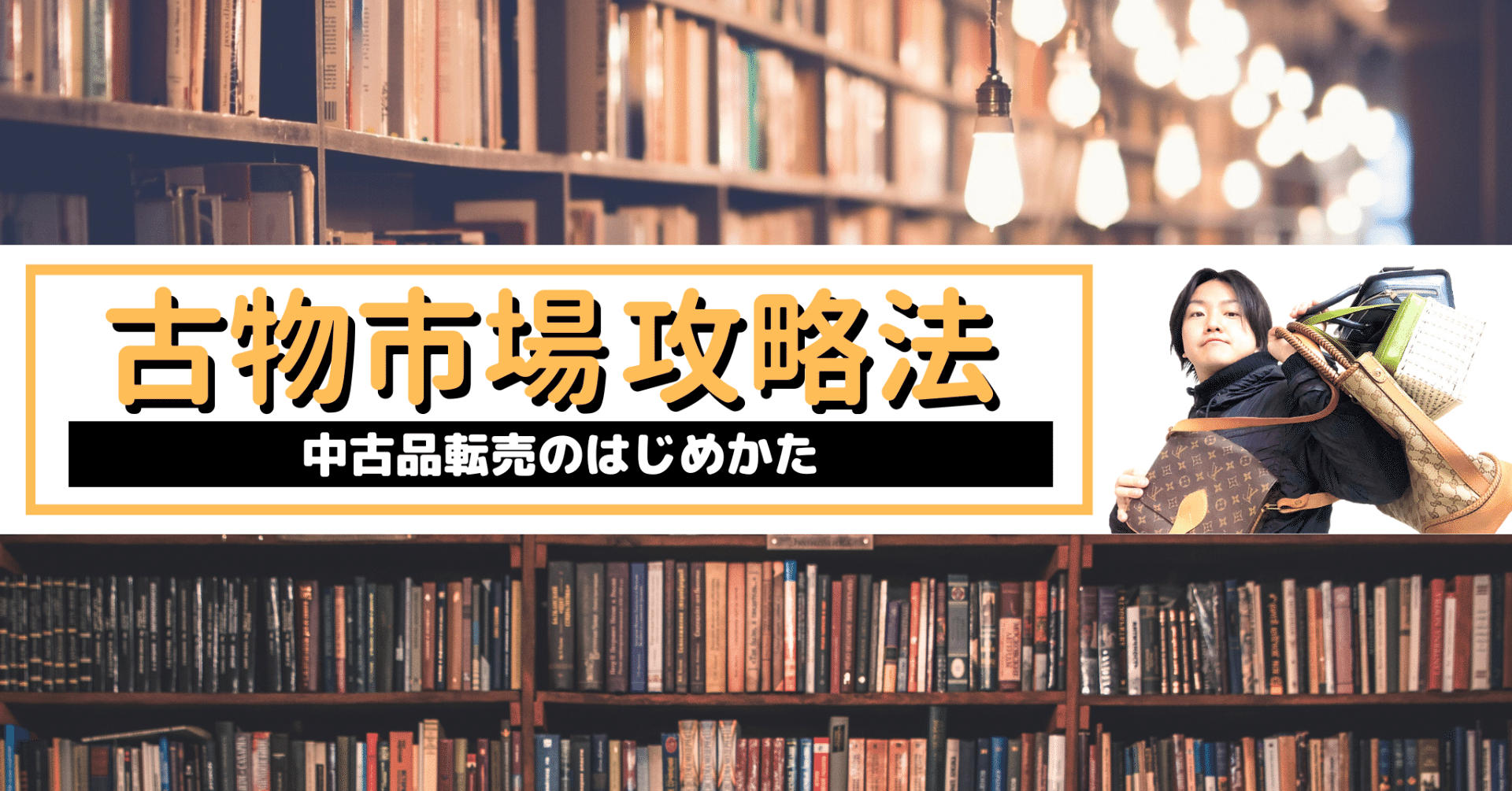 古物市場で、ブランド品の仕入れ場所、教えて下さい 1 billion yen worth of inventory now available! Where can you sell