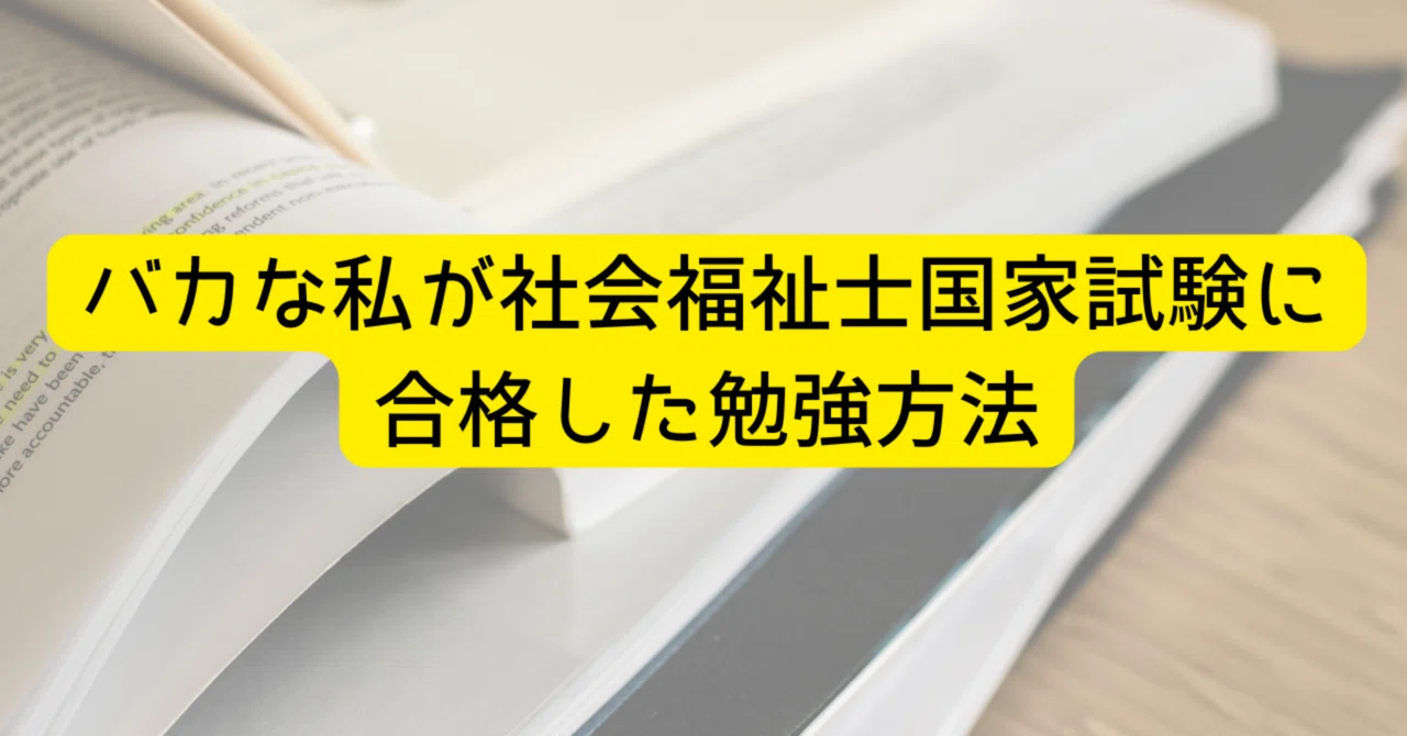 バカな私が社会福祉士国家試験に合格した勉強方法｜shun