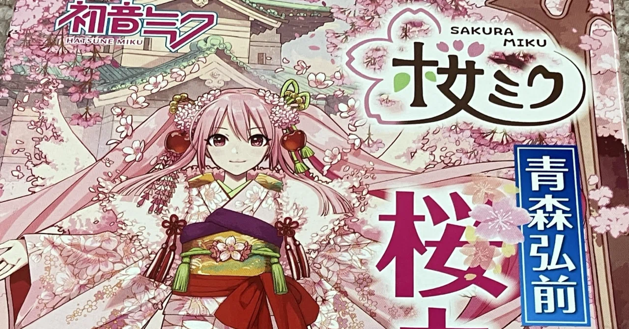 桜ミク 青森弘前 桜カレーを食べてみた｜toyotaku3
