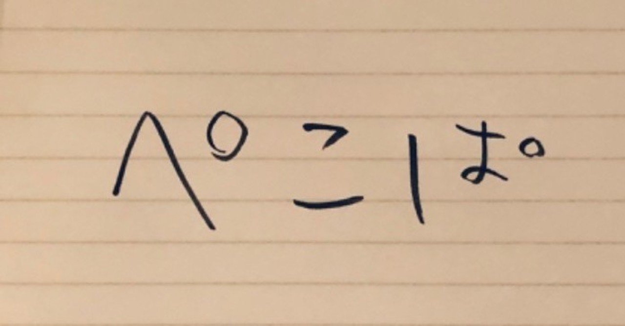 ぺこぱのネタ をチームビルディング的視点で分析してみた てるい 照井 春奈 Note