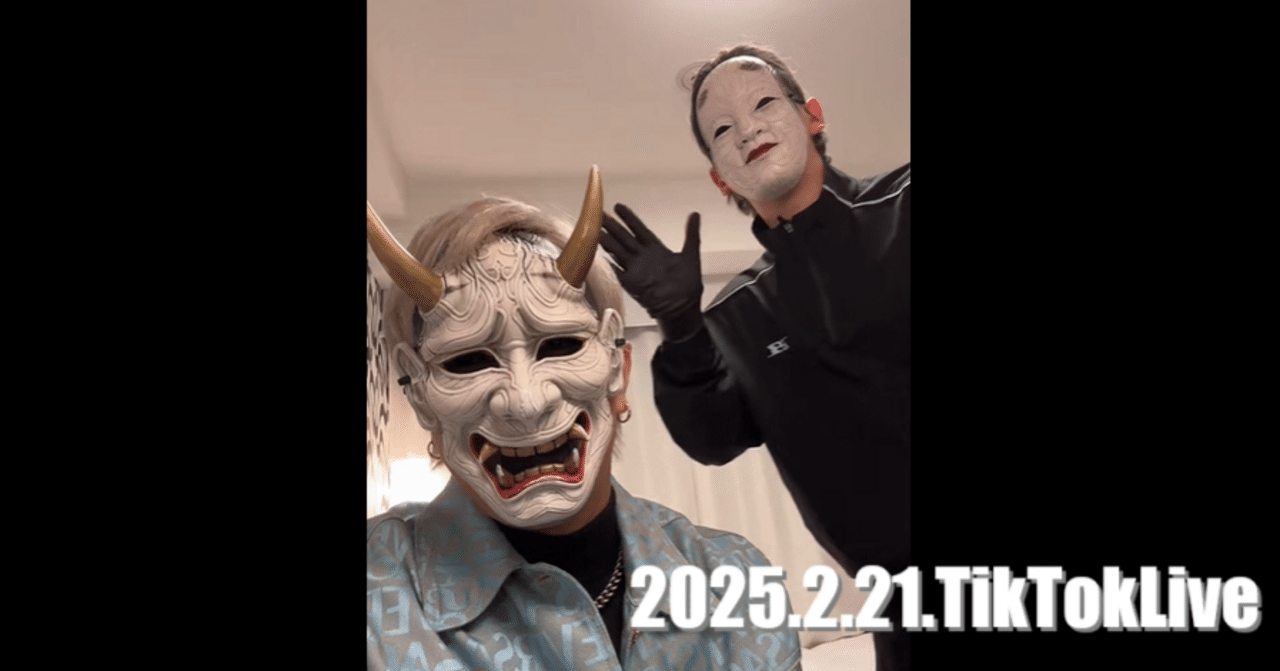 O-MENZ配信書き起こし】2025.2.21TikTokLive般若配信｜加藤とりい