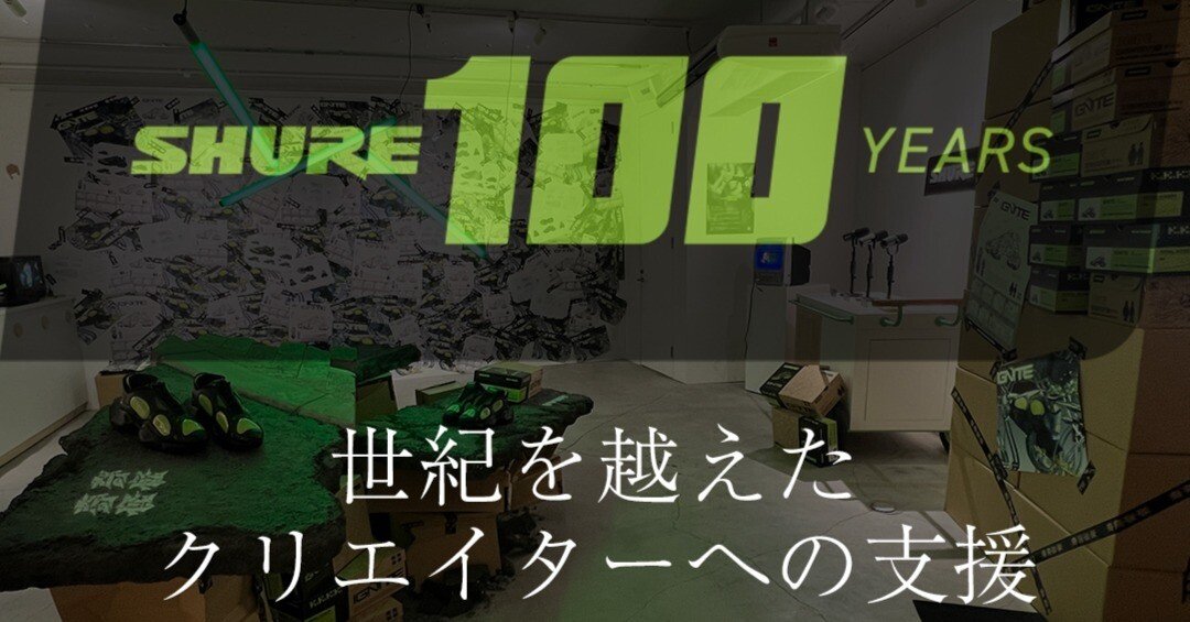 230 ポッドキャストの未来はSHURE次第！？創立100周年を迎える業界の