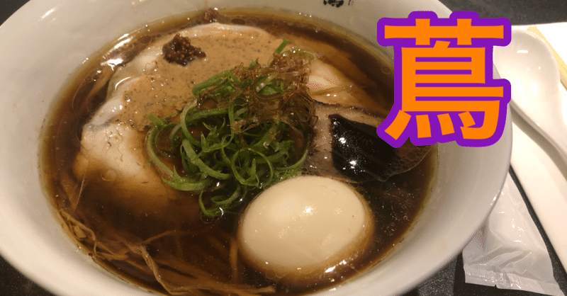 Japanese Soba Noodles蔦