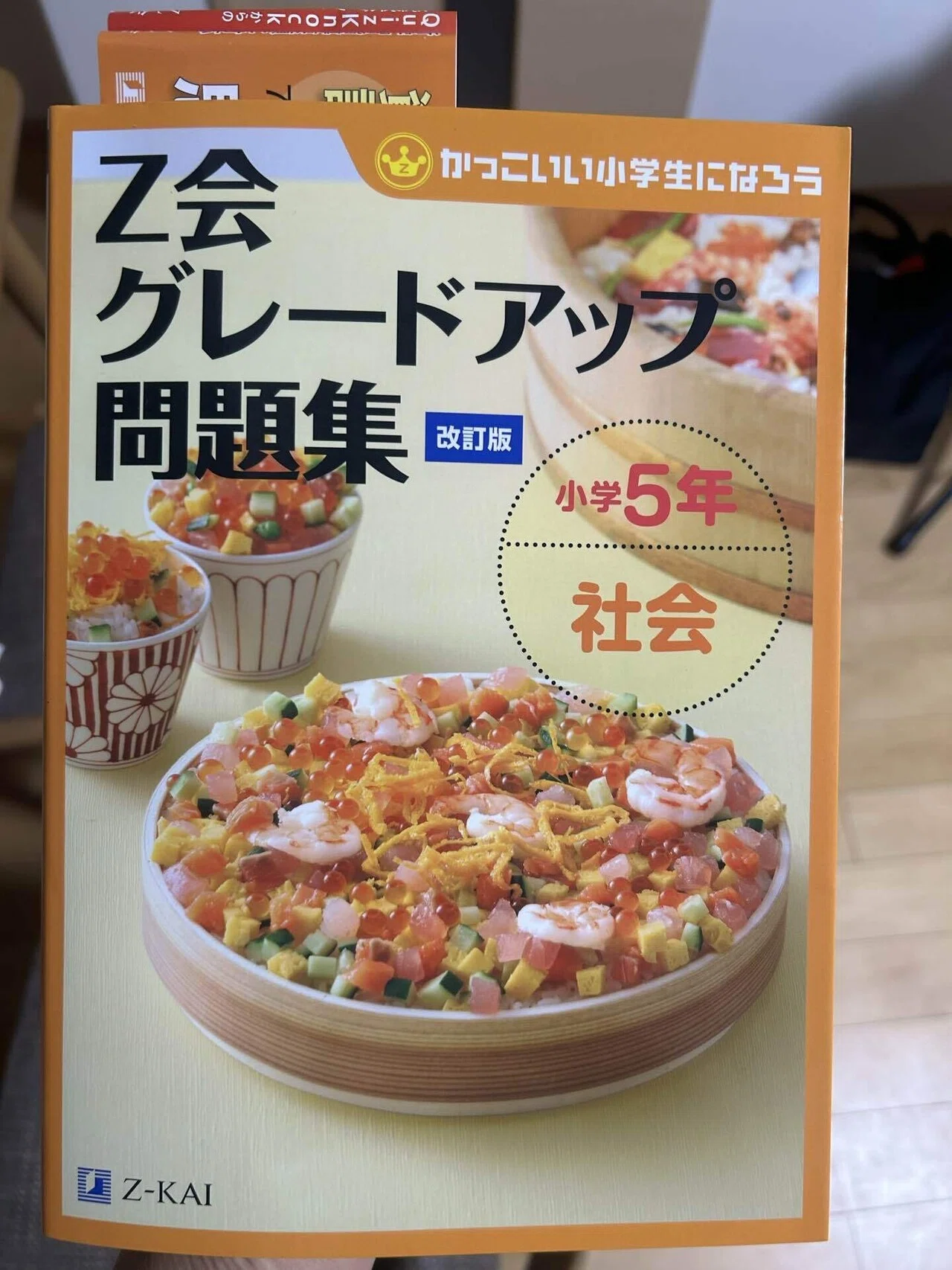 茨城県の公立中学受験合格を目指す①①Z会グレード問題集(社会)の解説 