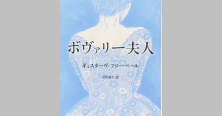 ボヴァリー夫人」の人気タグ記事一覧｜note ――つくる、つながる