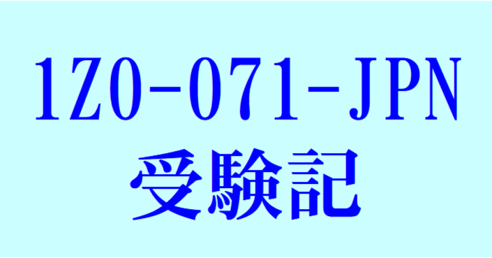 1Z0-071-JPN受験記｜F