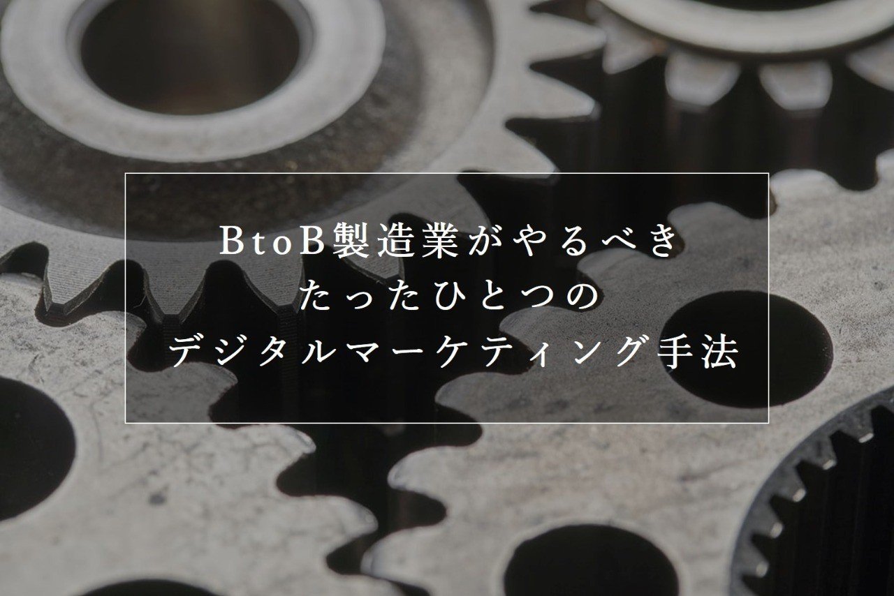 Btob製造業がやるべきたったひとつのデジタルマーケティング手法 板橋 洋輔 いたちょ Note Btob製造業がやるべきたったひとつのデジタルマーケティング手法 板橋 洋輔 いたちょ Note