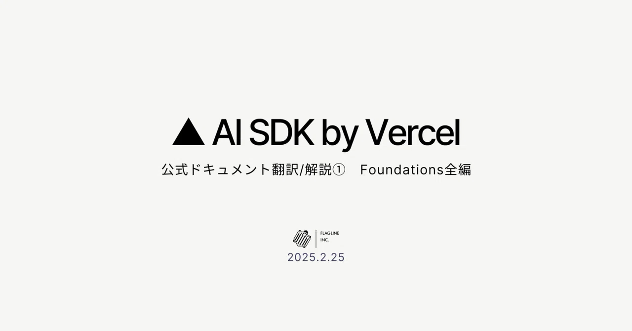 AI SDK by Vercel Official Documentation Translation/Explanation ①｜中村 彩花