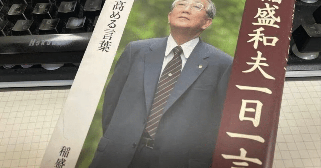 稲盛和夫さんの講話を聴いて｜総合商社での記録