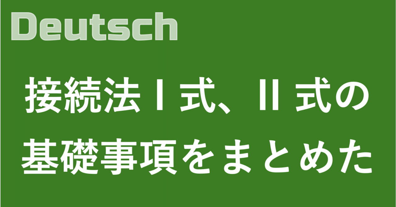 ドイツ語】接続法 Konjunktiv の基礎事項をまとめる｜コンクリ