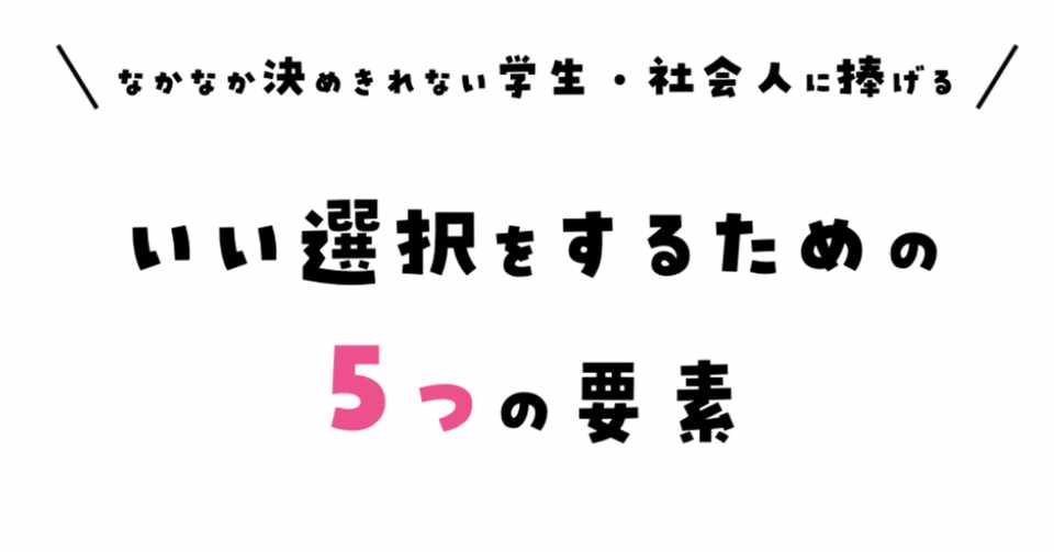 なかなか決めきれない学生 社会人に捧げる いい選択をするための5つの要素 青田努 Aotatsutomu Note