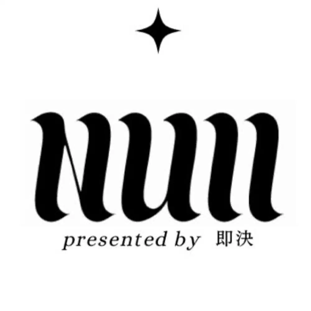 即決