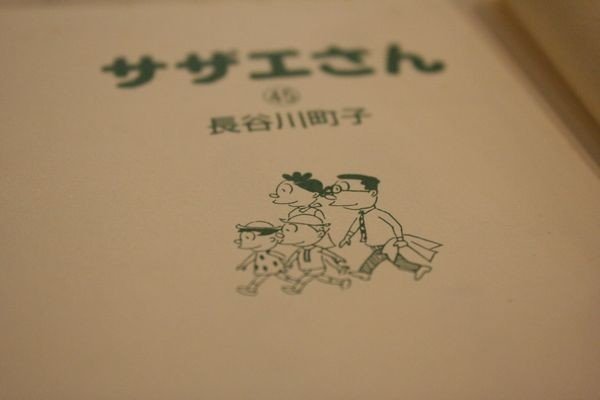 磯野カツオの背骨は１ミリたりとも伸びない 石鍋健太 クラリスブックス Note