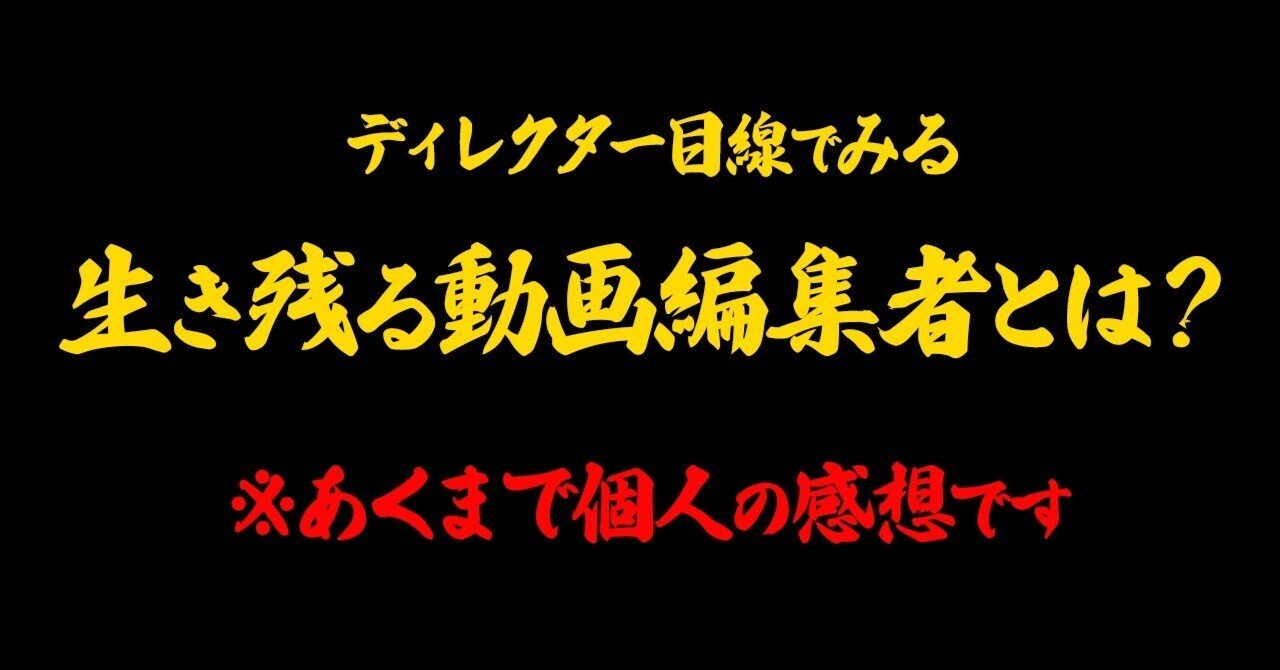 あくまで個人の感想です。【ディレクター目線の超リアルな話】案件が取れない人に伝えたい、『次も仕事を任せたい！』と思える動画編集者とは？｜あつひろ