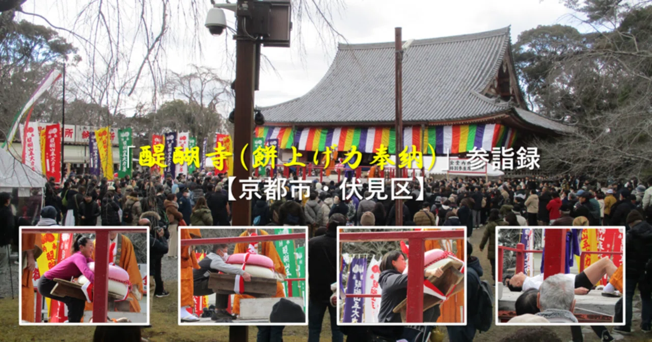 醍醐寺 (餅上げ力奉納)」参詣録【京都市・伏見区】｜GEnKU