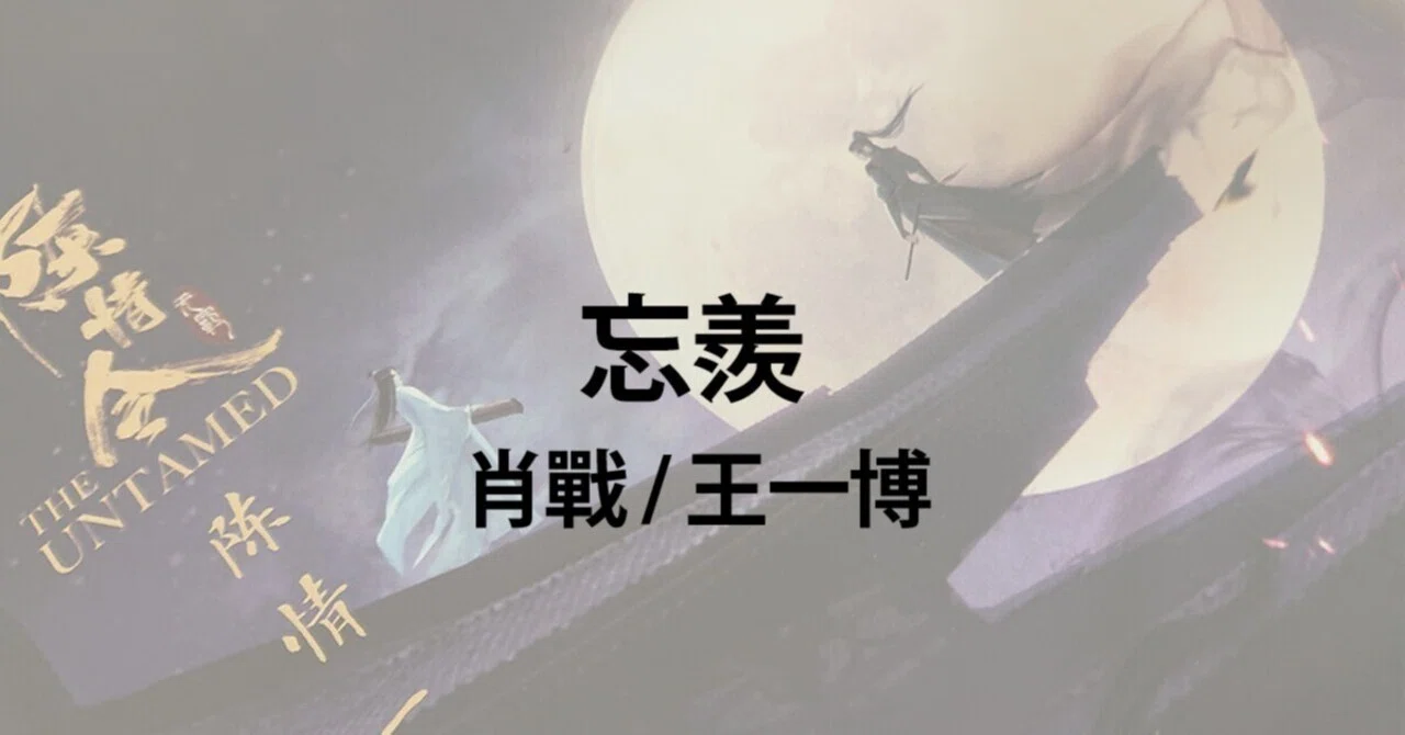 中国ドラマ［陳情令］无羁/忘羨・肖戦/王一博｜アルババ