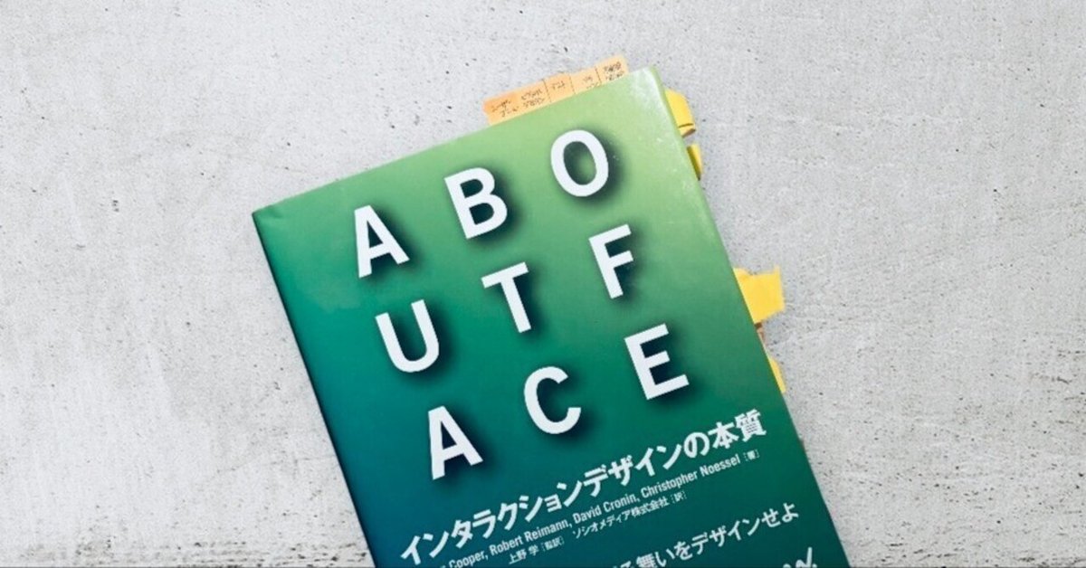 ABOUT FACE インタラクションデザインの本質」を読み終わった(031.ABOUT FACE)|Miwa Kuramitsu / KRAFTS&Co. ABOUT FACE インタラクションデザインの本質」を読み終わった(031.ABOUT FACE)|Miwa Kuramitsu / KRAFTS&Co.