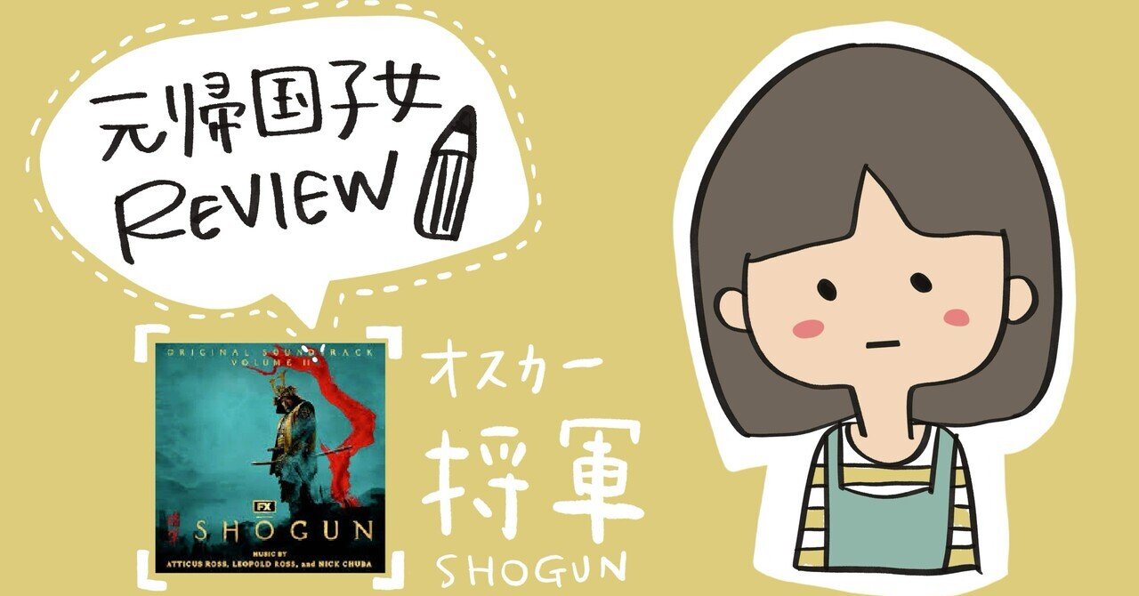 SHOGUNを帰国子女が見た感想｜May - Have a good day, image size:1280x670