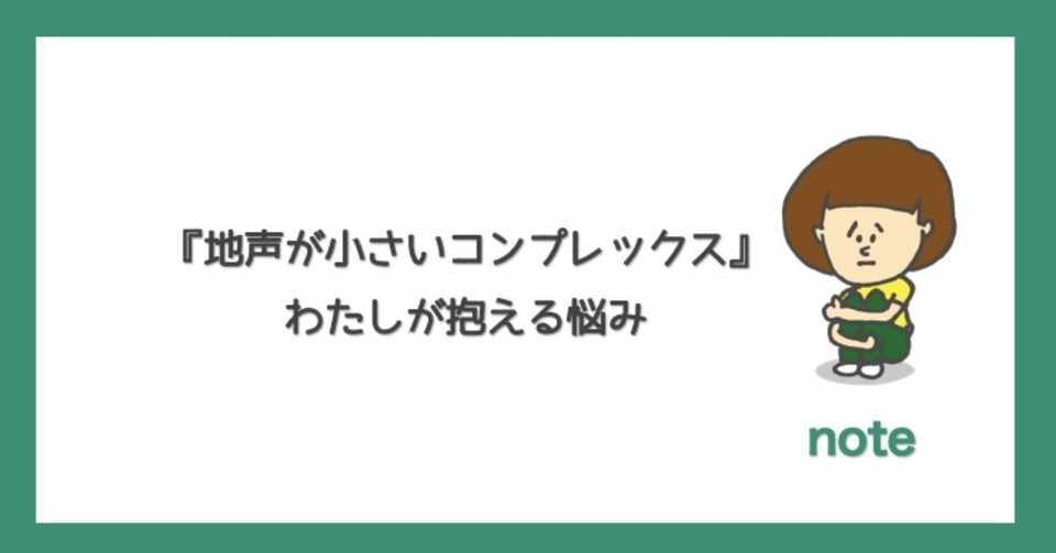 地声が小さいコンプレックス の私が抱える悩み のりこ Note