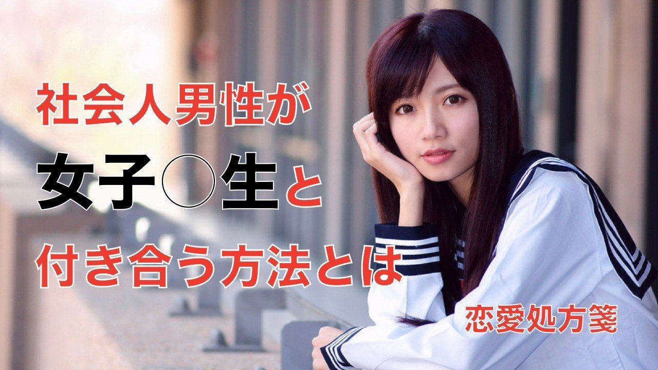 恋愛 付き合う 社会人男性が女子 生と付き合う方法を教えます 若い子が好きな男性必見です 恋愛処方箋 ミッチー Note