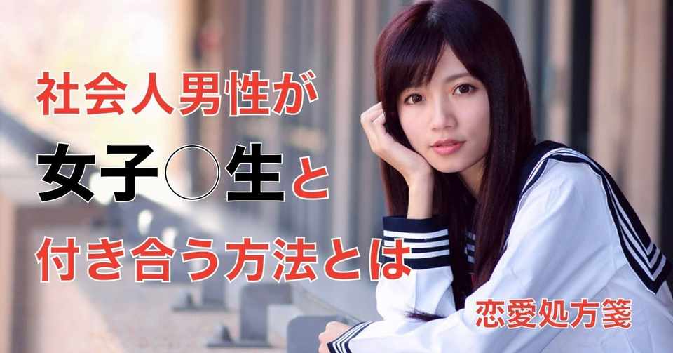 恋愛 付き合う 社会人男性が女子 生と付き合う方法を教えます 若い子が好きな男性必見です 恋愛処方箋 ミッチー Note