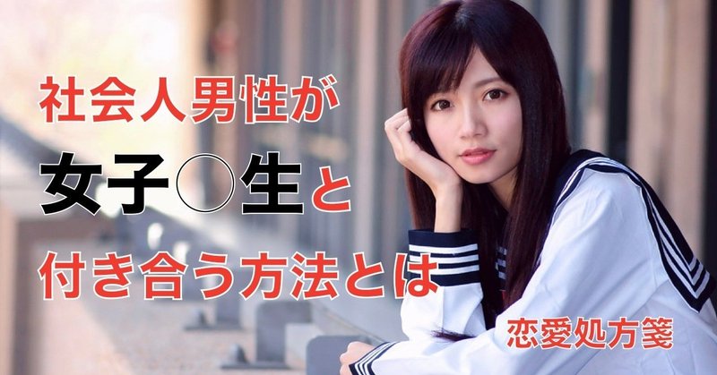 恋愛 付き合う 社会人男性が女子 生と付き合う方法を教えます 若い子が好きな男性必見です 恋愛処方箋 ミッチー Note