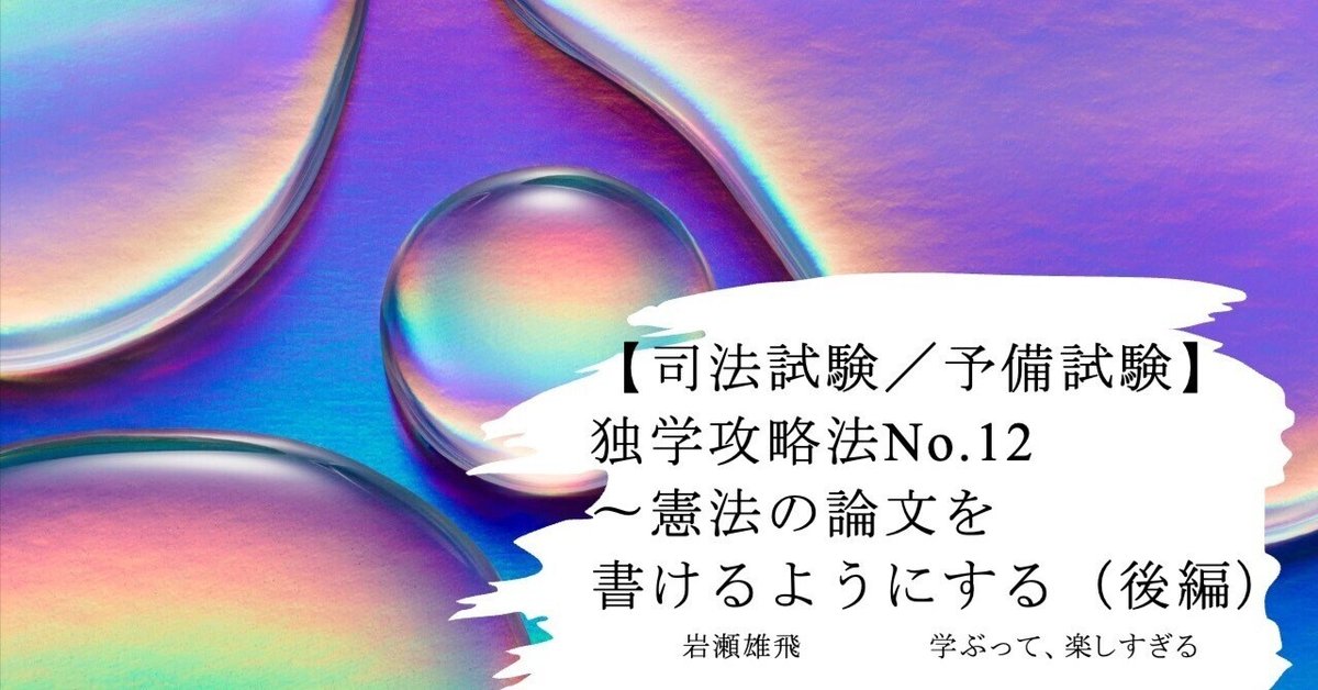 司法試験/予備試験】独学攻略法No.12〜憲法の論文を書けるよう 司法試験/予備試験】独学攻略法No.12〜憲法の論文を書けるよう
