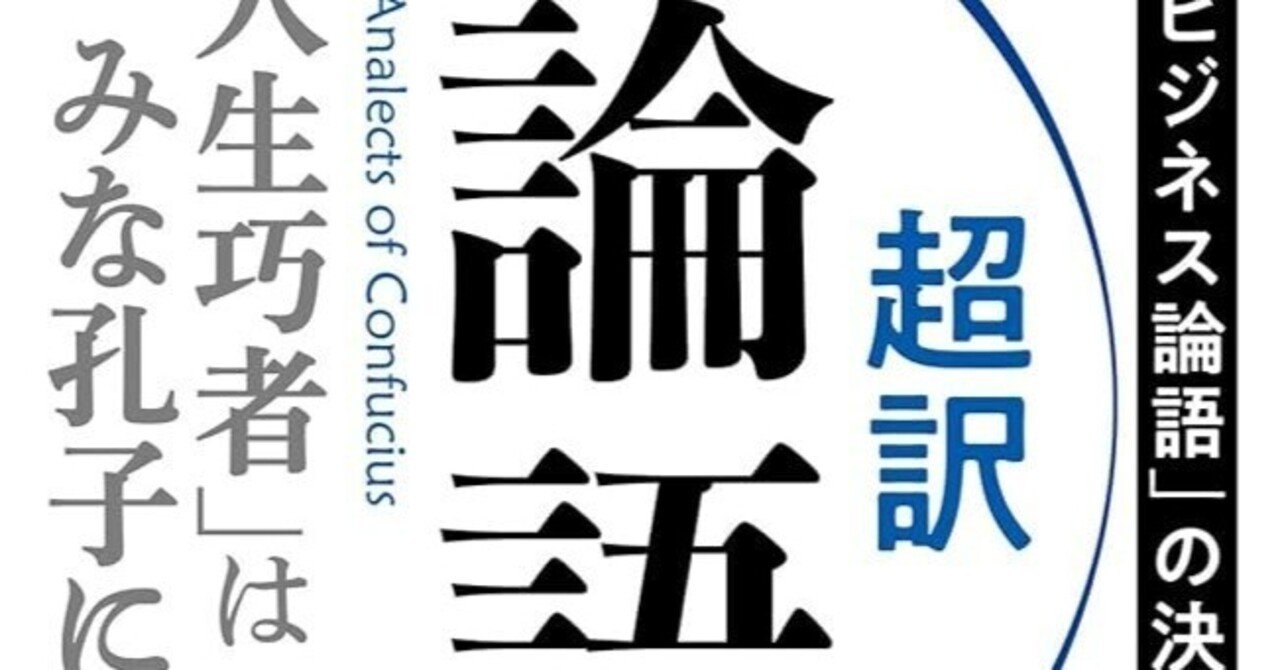 超訳 論語』（田口佳史）ブックレビュー｜石ころ空気