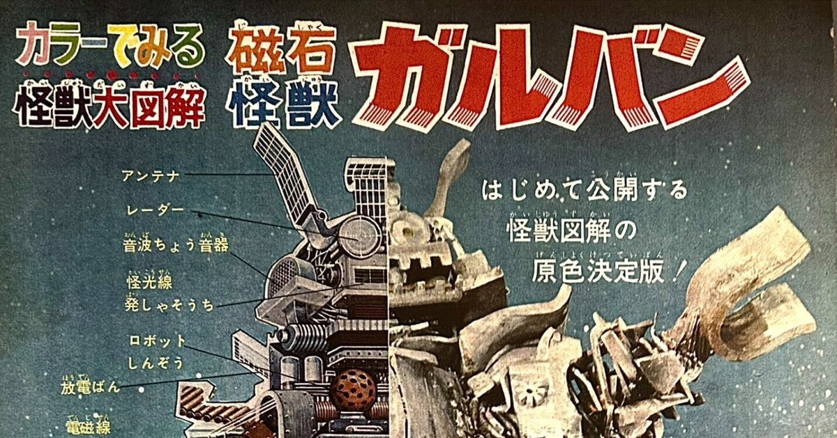 キャプテンウルトラ』第3話「磁石怪獣ガルバンあらわる」（1967