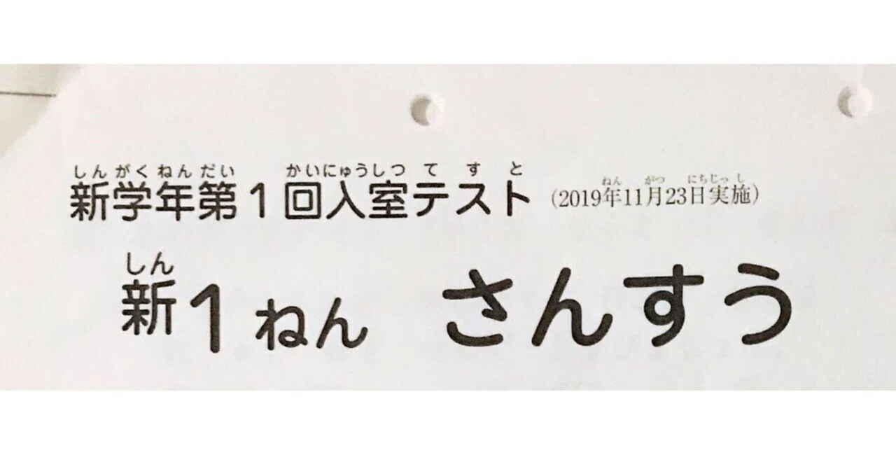 SAPIX 新1年生】年長の娘がサピックス入室テストを受けたときの様子 SAPIX 新1年生】年長の娘がサピックス入室テストを受けたときの様子