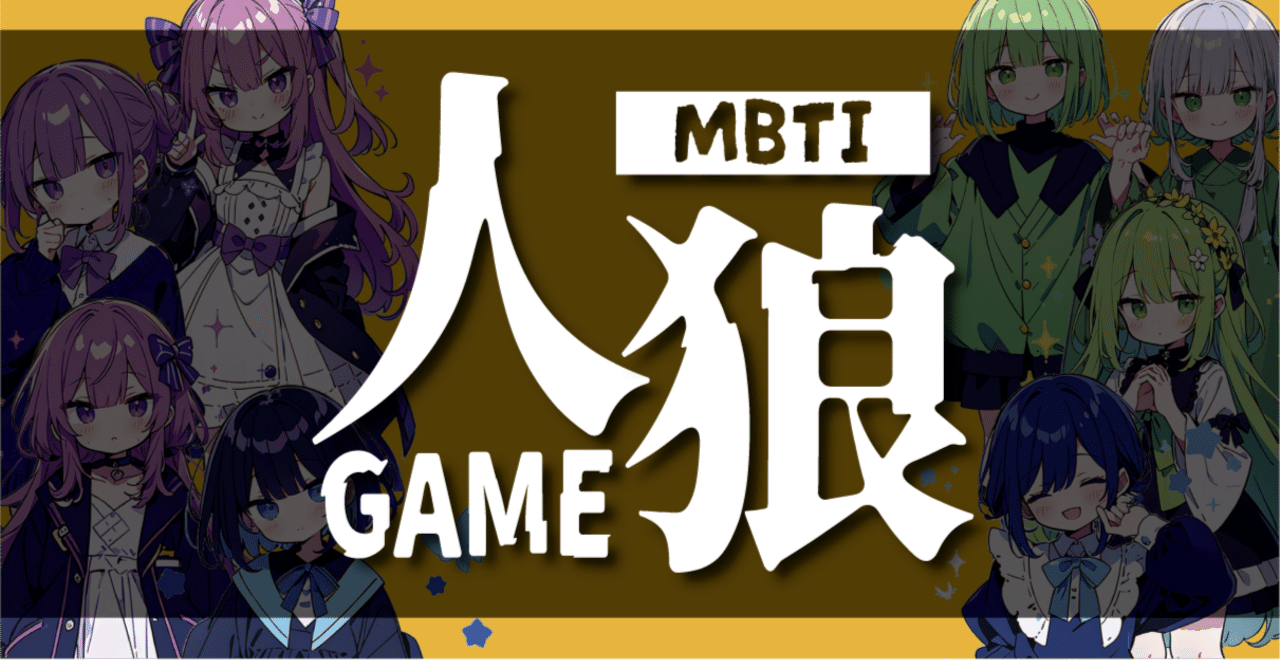 MBTI人狼】パイロット版（第1稿）｜トリC｜トリノダイナソーズ