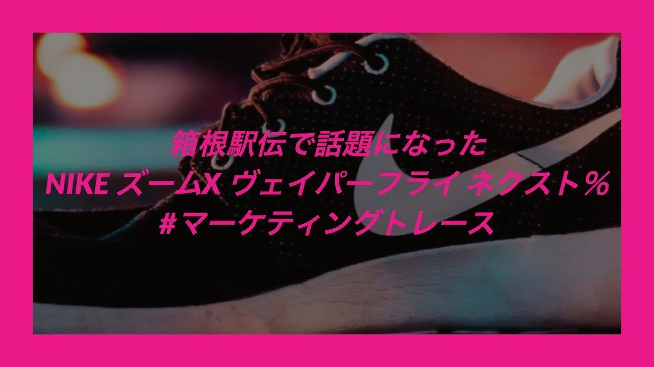 箱根駅伝で話題になったNIKE ズームX ヴェイパーフライ ネクスト ...