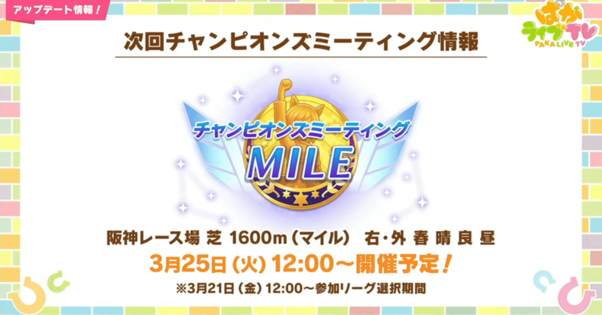 ウマ娘チャンミMILE(桜花賞)の戦い方、因子、育成方針を考える【推し