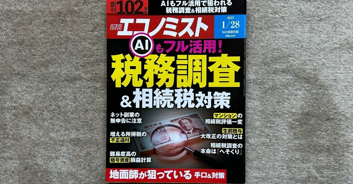 税務調査＆相続税対策（週刊エコノミスト2025年1/28号）』｜大杉潤@定年起業