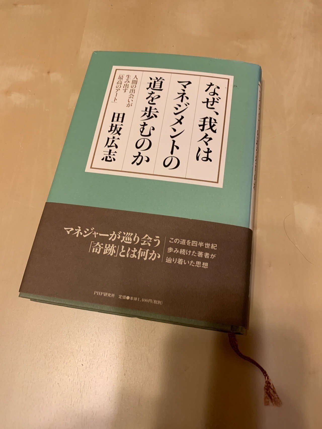 読書メモ】『なぜ、我々はマネジメントの道を歩むのか』 田坂広志著
