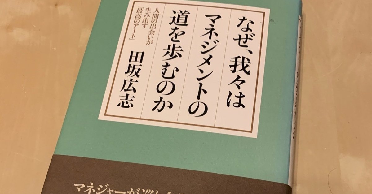 読書メモ】『なぜ、我々はマネジメントの道を歩むのか』 田坂