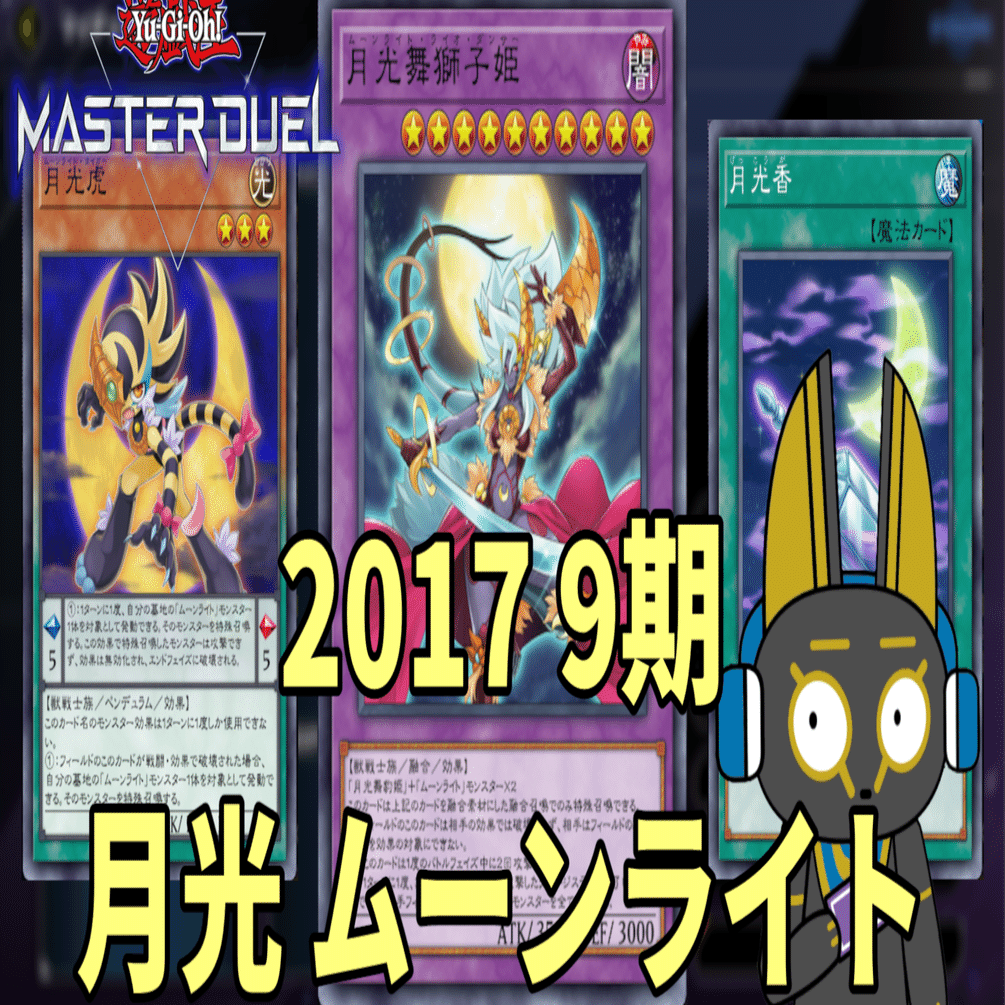 2017 月光 ムーンライト 9期 1701環境【遊戯王マスターデュエル】｜anocami