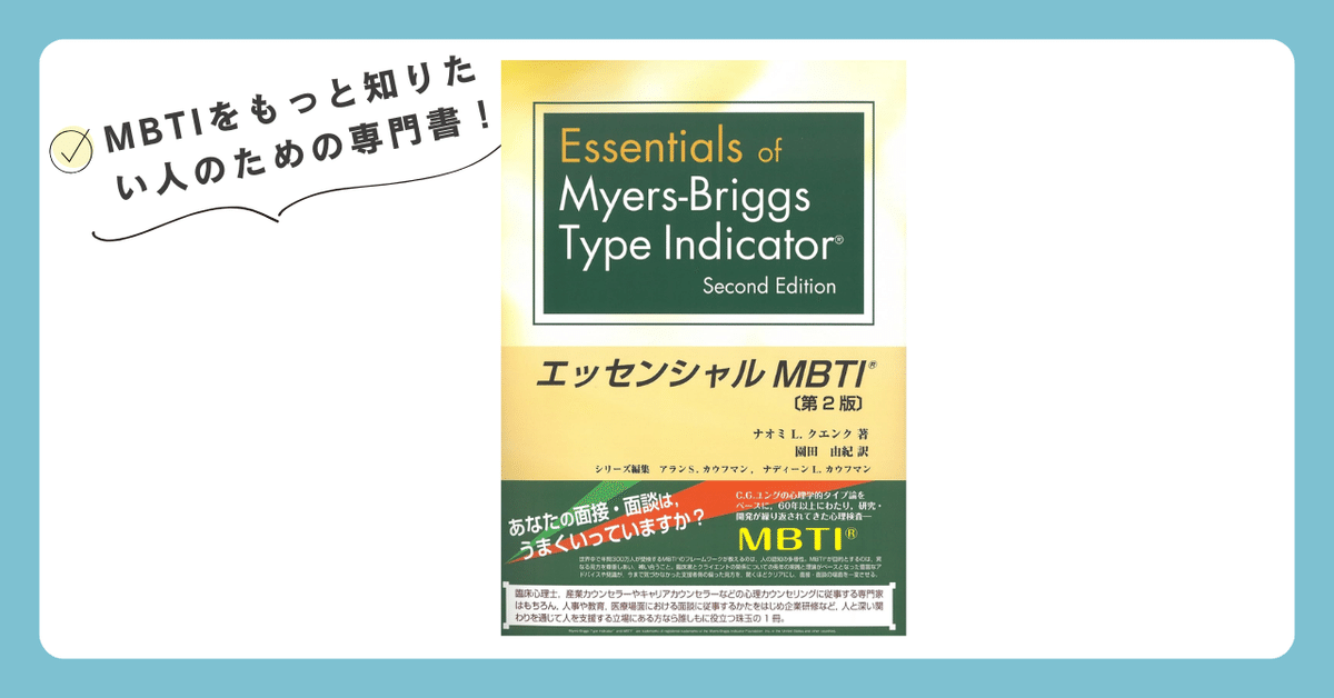 MBTIをもっと知りたい人のための専門書 ー『エッセンシャルMBTI