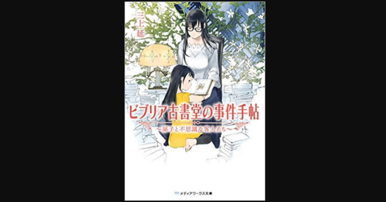680万部超えシリーズの新たな展開 ビブリア古書堂の事件手帖 扉子と不思議な客人たち 三上延 読書ログ 165 前田英毅 note