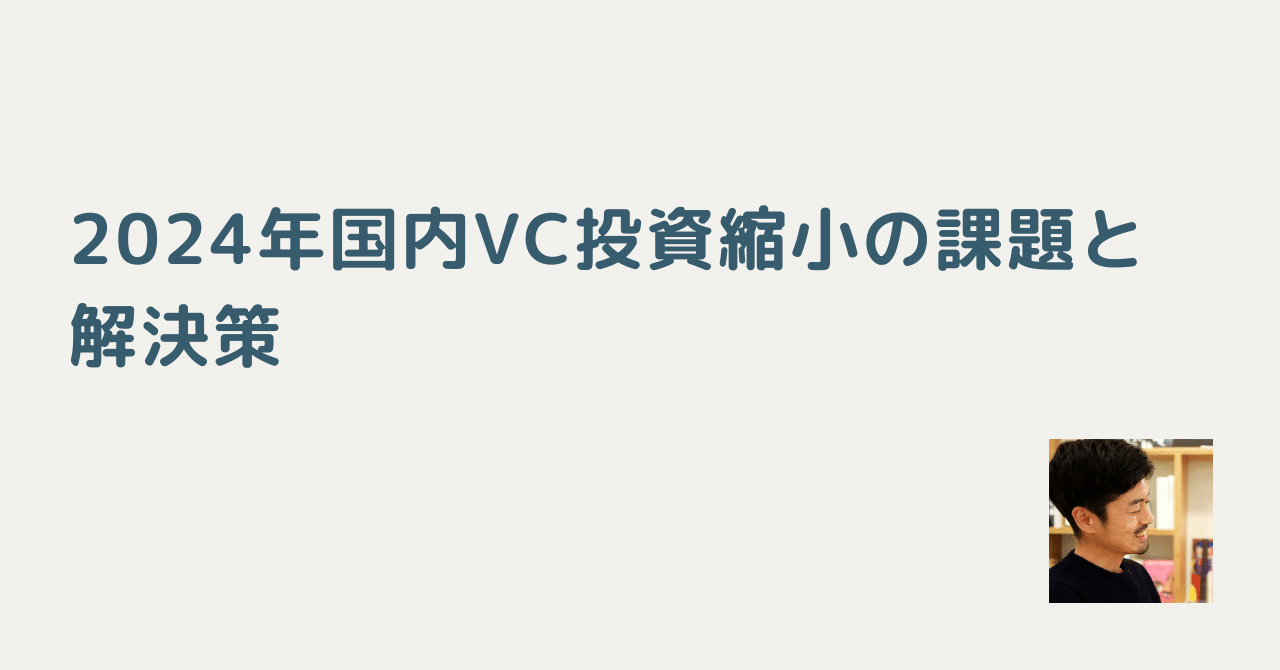 2024年国内VC投資縮小の課題と解決策｜川崎 裕一 / マネタイズおじさん