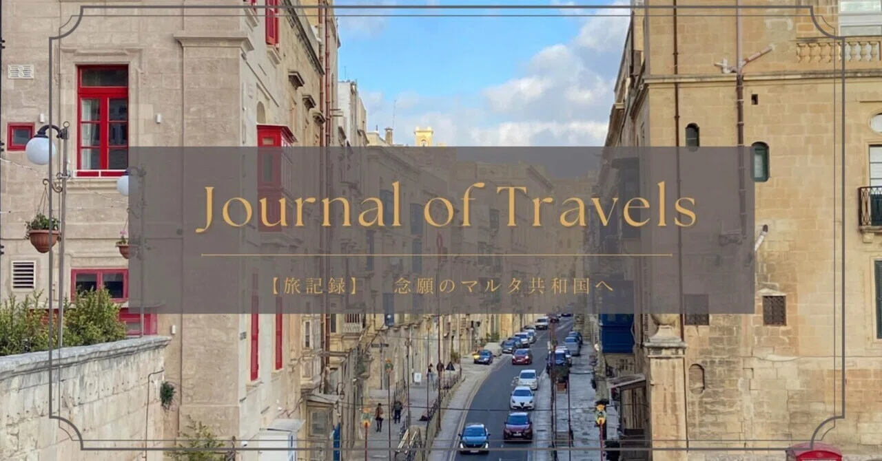 旅日記??】蜂蜜色に輝くマルタの街並みとお勧めBoutique Hotel 