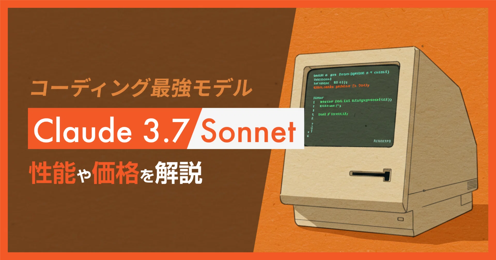遂に解禁】コーディング最強モデル「Claude 3.7 Sonnet」登場。｜AGIラボ