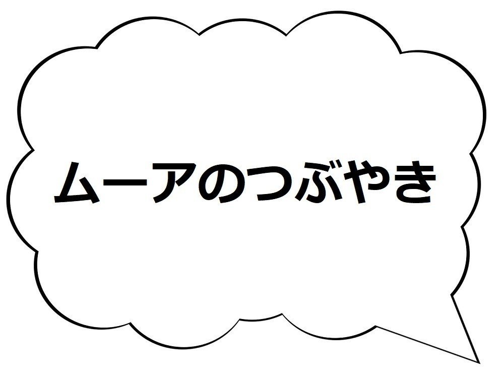 ムーアのつぶやき