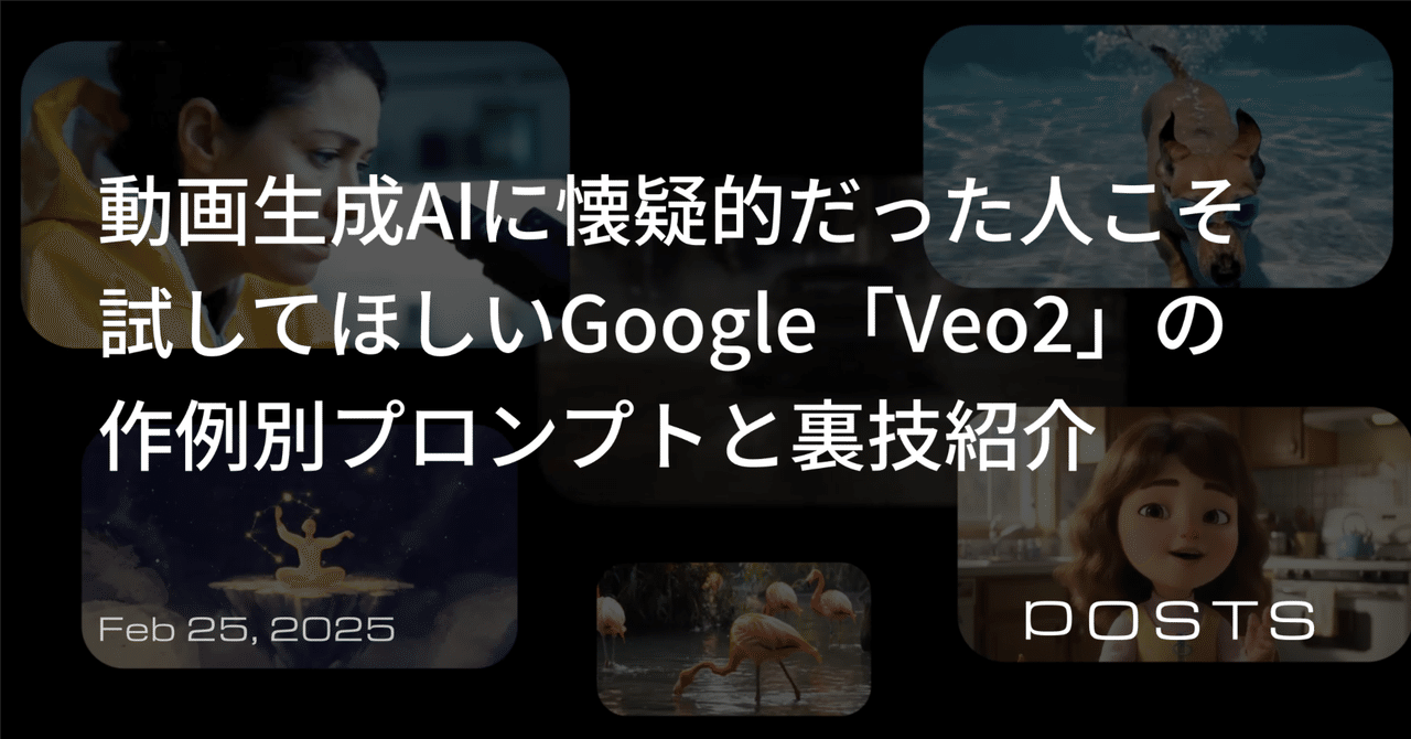 動画生成AIに懐疑的だった人こそ試してほしいGoogle「Veo2」の作例別プロンプトと裏技紹介