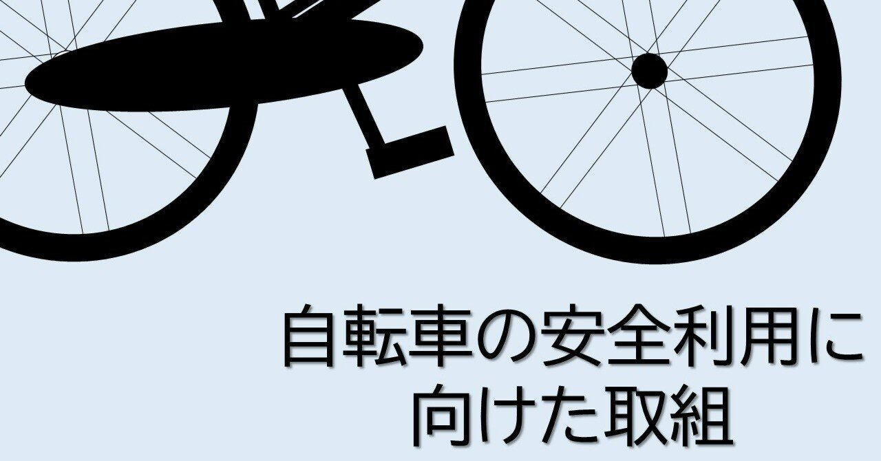 自転車の安全利用に向けた取組【ほっとネット2025春号#10】｜北海道