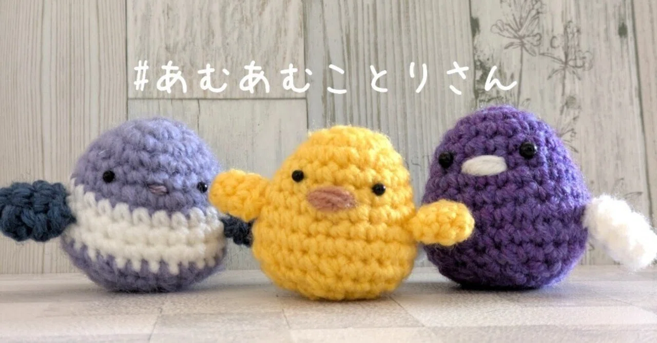 かぎ針・編み図】ことりのあみぐるみ｜イクミ 193_amimono