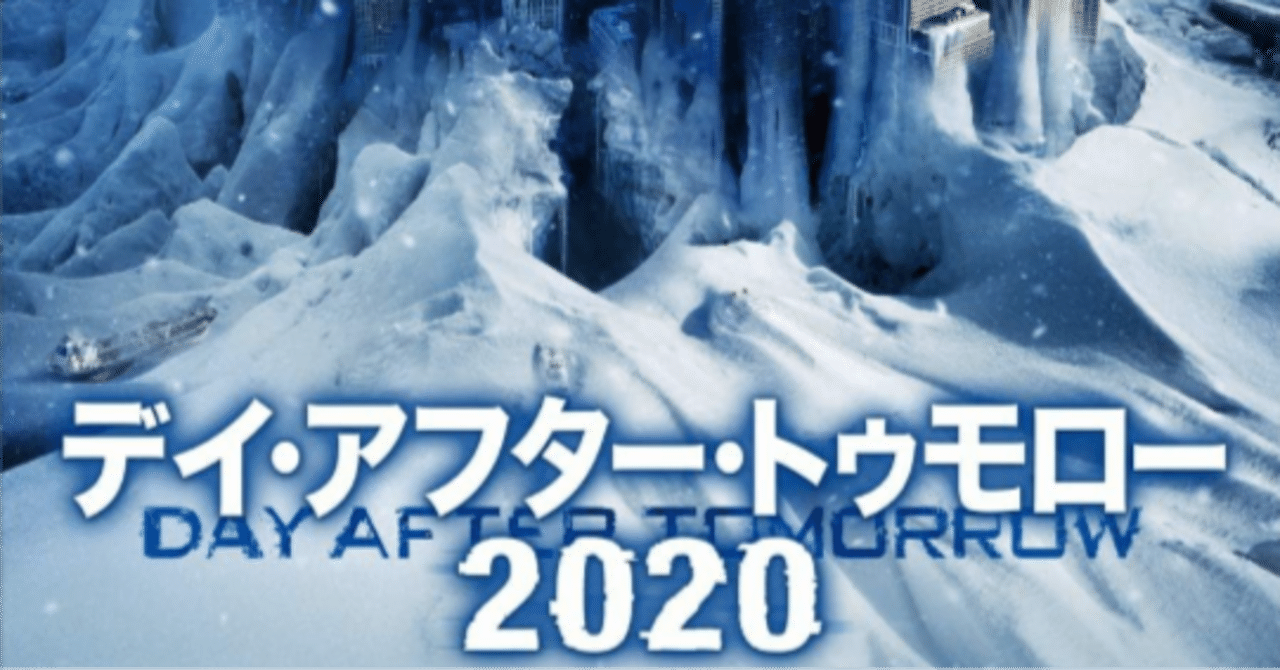 CGをめっちゃ頑張ってた『デイ・アフター・トゥモロー2020』を観たら