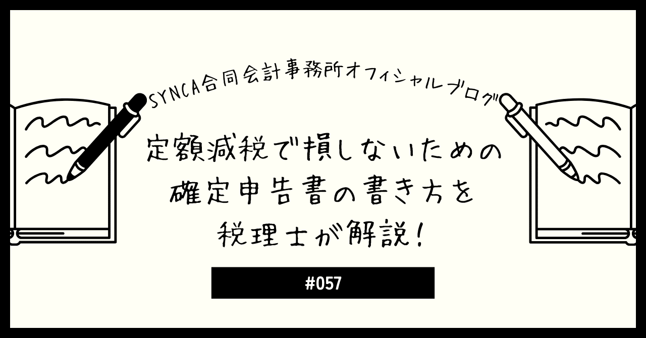 定額減税で損しないための確定申告書の書き方を税理士が解説 定額減税で損しないための確定申告書の書き方を税理士が解説